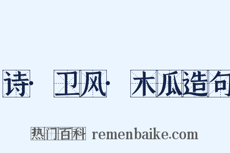 诗·卫风·木瓜造句是什么意思的图片